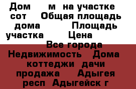 9 Дом 100 м² на участке 6 сот. › Общая площадь дома ­ 100 › Площадь участка ­ 6 › Цена ­ 1 250 000 - Все города Недвижимость » Дома, коттеджи, дачи продажа   . Адыгея респ.,Адыгейск г.